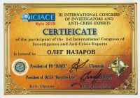 Сертификат Международного конгресса расследователей_1