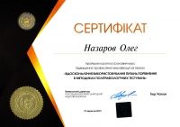 Сертификат повышения квалификации полиграфолога_1